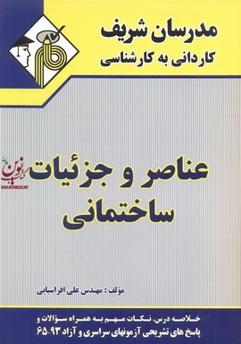 عناصر و جزئیات ساختمانی کاردانی به کارشناسی علی افراسیابی انتشارات مدرسان شریف